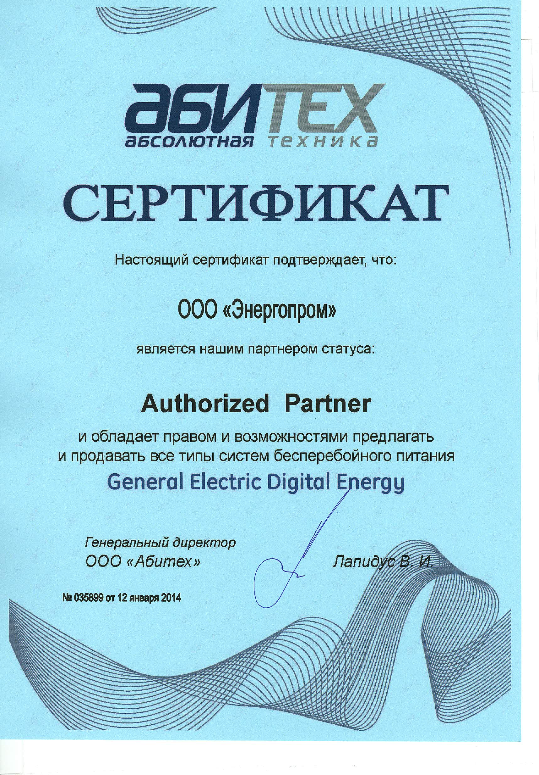 Сертификат официального дилера о предоставлении полномочий General Electric Digital Energy