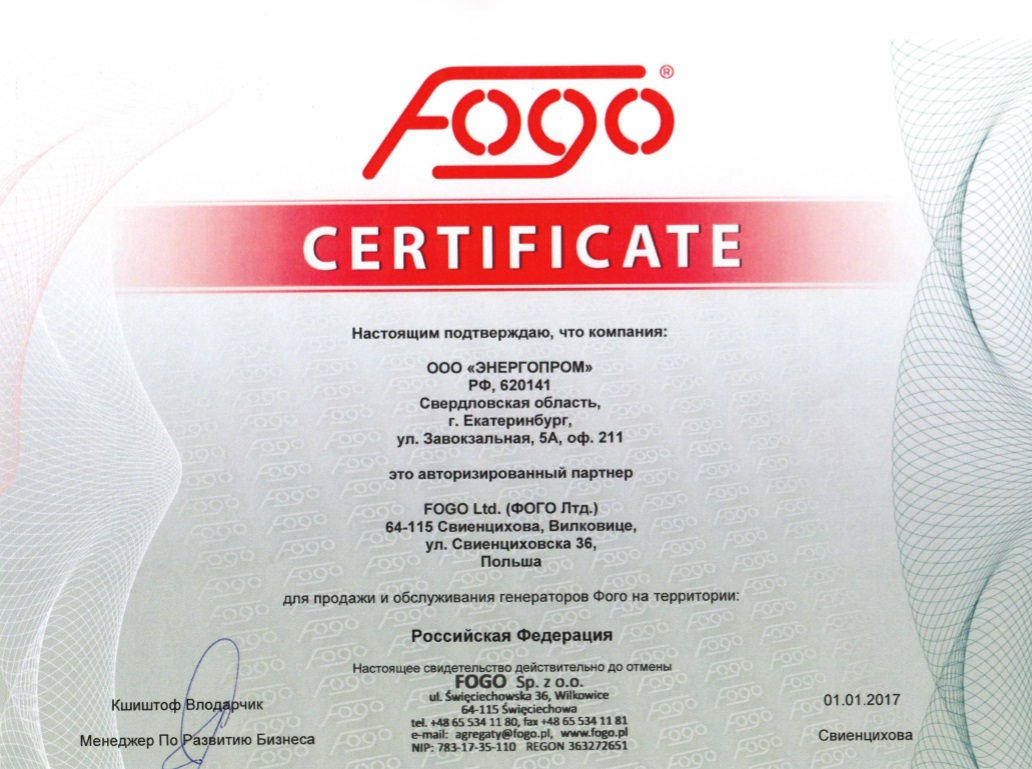 Сертификат официального дистрибьютора и центра технического обслуживания FOGO